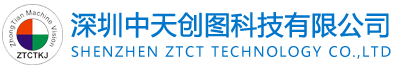 深圳中天创图科技有限公司